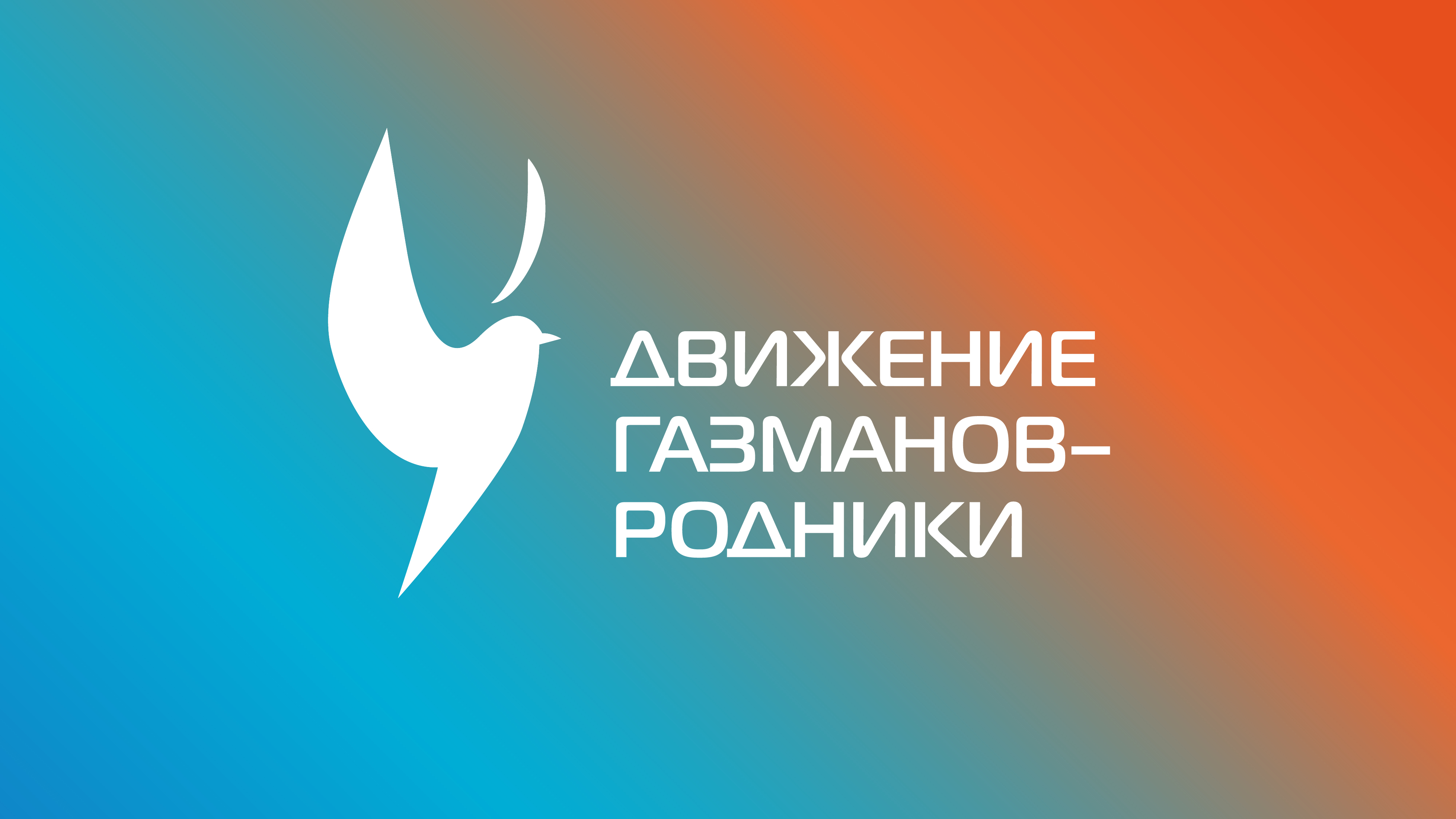 ГАЗМАНОВ-РОДНИКИ